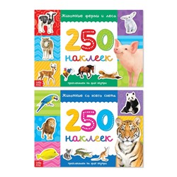 250 наклеек набор «Животные со всего света», 2 шт. по 8 стр.