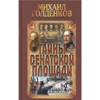 Михаил Голденков: Тайны Сенатской площади