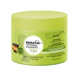 Витэкс Keratin + протеины Кашемира Бальзам для всех типов волос Восстановление и объем 300 мл