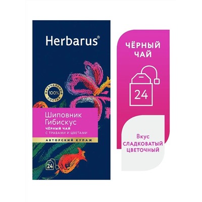 Чай черный Herbarus Шиповник Гибискус (24 пакетика)