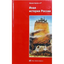 Круглов, Бубнов, Зацепин: Иная история России