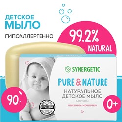 Натуральное детское мыло SYNERGETIC "Овсяное молочко", 90 г