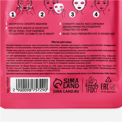 Тканевая маска для лица Sweet raspberry с гиалуроновой кислотой и малиной