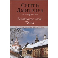 Поэтические места России. По русским далям и просторам. Сергей Дмитриев