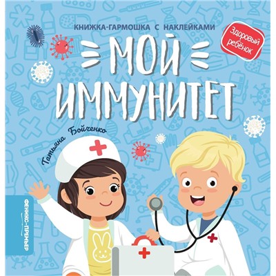 Татьяна Бойченко: Мой иммунитет. Книжка-гармошка с наклейками