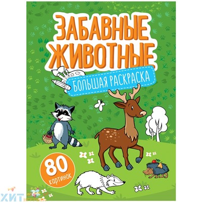 Большая раскраска А4 80 стр. на склейке "Забавные животные" ArtSpace Рб80_28310, Рб80_28310