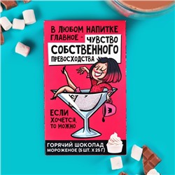 Горячий Шоколад молочный «Чувство собственного превосходства»: со вкусом мороженого, 25 гр. × 5 шт.