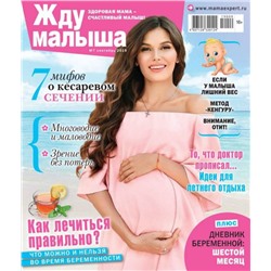 Журнал ЖДУ МАЛЫША №9-10/2019