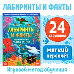 Книга "Лабиринты и факты. Удивительный подводный мир", 24 стр.
