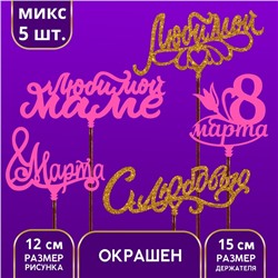 Топперы Ассорти «8 марта», МИКС