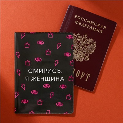 Обложка для паспорта "Смирись, я женщина" (1 шт)