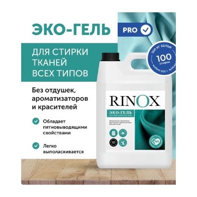 PROFIT RINOX , 5 л, жидкий низкопенный концентрат для стирки цветных и белых тка