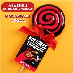 Леденец «Королеве танцпола», вкус: бейлиз, 100 г.