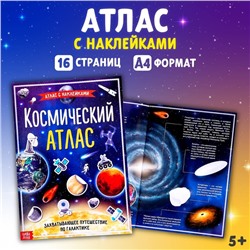 Книга с наклейками «Космический атлас», формат А4, 16 стр.