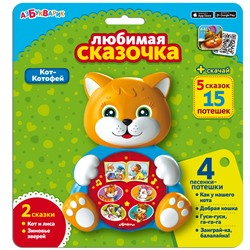 Кот-Котофей (Любимая сказочка)