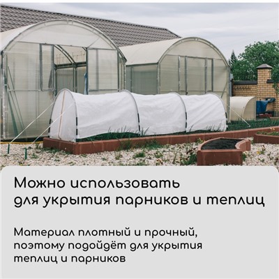 Материал укрывной, 10 × 3.2 м, плотность 60 г/м², спанбонд с УФ-стабилизатором, белый, Greengo, Эконом 20 %