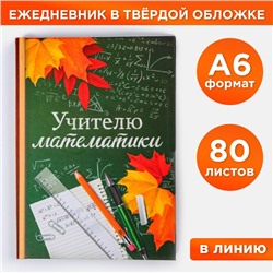 Ежедневник «Учителю математики», твёрдая обложка, А6, 80 листов