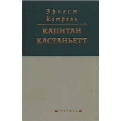 Эрнест Катрель: Капитан Кастаньетт