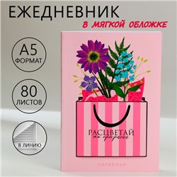 Ежедневник в тонкой обложке А5, 80 л «Расцветай»