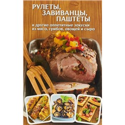 Оксана Машкова: Рулеты, завиванцы, паштеты и другие аппетитные закуски из мяса, грибов, овощей и сыра
