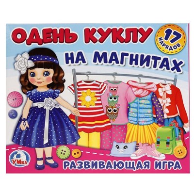 ИГРА-ОДЕВАЙКА НА МАГНИТАХ "УМНЫЕ ИГРЫ" ОДЕНЬ КУКЛУ. ШАТЕНКА. В РУСС. КОР.