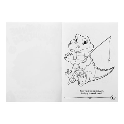 Раскраска для малышей «Животные джунглей», формат А4, 16 стр.