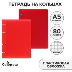 Тетрадь на кольцах A5 80 листов в клетку Calligrata Красная, пластиковая обложка, блок офсет, белизна 95%, МИКС (2 цвета)