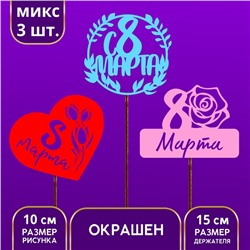 Топпер ассорти «С 8 марта» цветные, МИКС