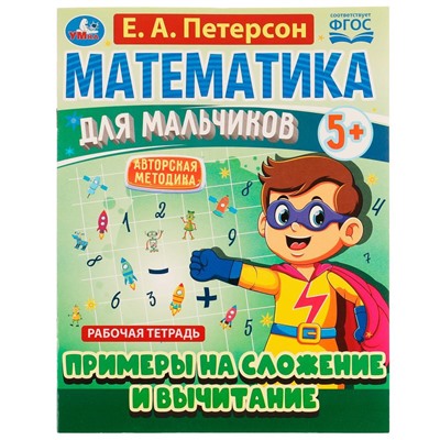 Математика для мальчиков 5+. Примеры сложения и вычитания. Е.А.Петерсон. 16стр. Умка