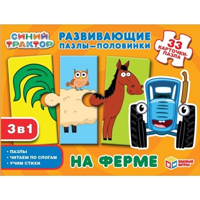 На ферме. Развивающие пазлы-половинки 3в1. ( 33 карточки-пазла. Синий трактор ) ,  ТМ Умные игры