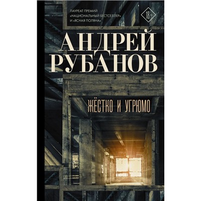Андрей Рубанов: Жёстко и угрюмо