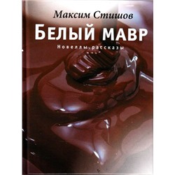 Максим Стишов: Белый мавр