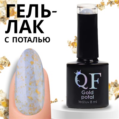 Гель лак для ногтей «GOLD POTAL», 3-х фазный, 8 мл, LED/UV, цвет (060)