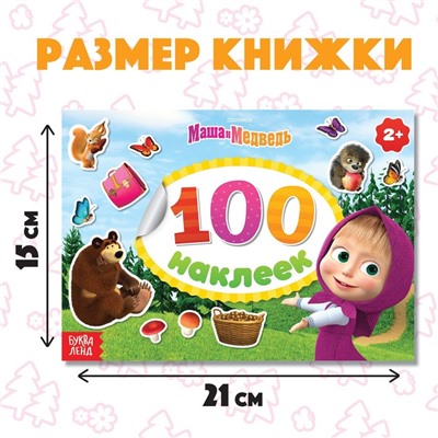 Альбом 100 наклеек «Поиграй со мною», Маша и Медведь