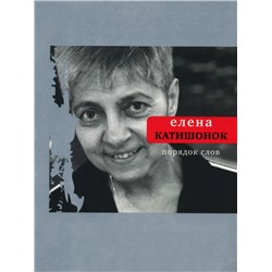 Елена Катишонок: Порядок слов