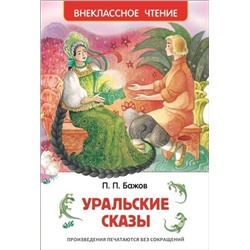 Уценка. Уральские сказы. Внекласное чтение
