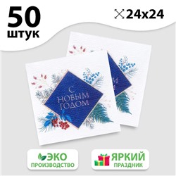 Салфетки бумажные однослойные «С Новым Годом» новогодний букет, 24х24 см, набор 50 шт.
