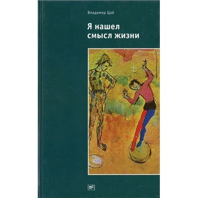 Владимир Цай: Я нашел смысл жизни: Автореферат мировоззрения