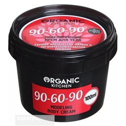 Organic Kitchen / Моделирующий крем для тела "90-60-90", 100 мл