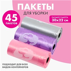 Пакеты для уборки за собаками «Пушистое счастье» (3 рулона по 15 пакетов, 22 х 30 см), розовый, сиреневый, серый