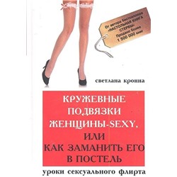 Кружевные подвязки женщины-sexy,или Как заманить