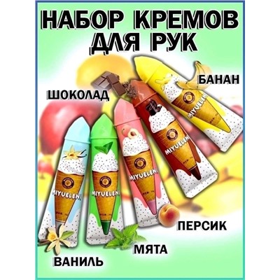 Набор кремов для рук с ароматом мороженого Miyueleni Hand Cream B (5 шт), 30 мл *5