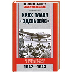 Крах плана "Эдельвейс". Советская авиация в битве за Кавказ.1942-1943