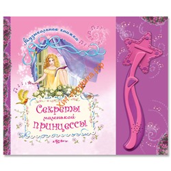 Книга+волшебная палочка Секреты маленькой принцессы 484, 484