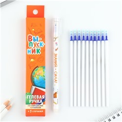 Набор ручка на выпускной пластик пиши-стирай и 9 стержней «Выпускник» синяя паста, гелевая 0.5мм