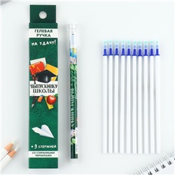 Набор ручка на выпускной пластик пиши-стирай и 9 стержней «Выпускнику школы» синяя паста, гелевая 0.5мм