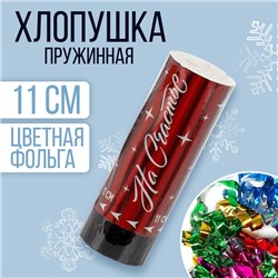 Хлопушка пружинная «На счастье», 11см