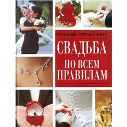 Вера Надеждина: Свадьба по всем правилам