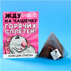 Кофе молотый 100% арабика «Горячих сплетен» в пирамидке в конверте, 1 шт. х 8 г.