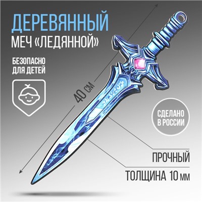Сувенир, деревянное оружие, меч «Ледяной», 39,5 см.